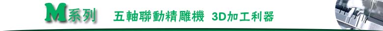 五軸聯(lián)動(dòng)精雕機